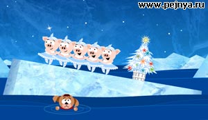 Не дай утонуть танцующим паросятам.